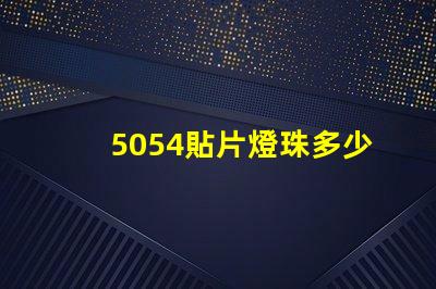 5054貼片燈珠多少瓦 5054貼片燈珠參數(shù)
